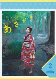 連続テレビ小説　あさが来た　完全版　ブルーレイＢＯＸ２ Ｂｌｕ－ｒａｙ　Ｄｉｓｃ