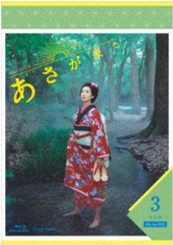 連続テレビ小説　あさが来た　完全版　ブルーレイＢＯＸ３ Ｂｌｕ－ｒａｙ　Ｄｉｓｃ