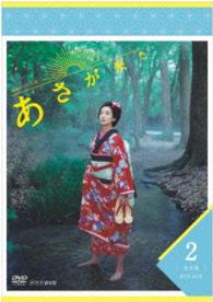 連続テレビ小説　あさが来た　完全版　ＤＶＤＢＯＸ２