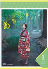 連続テレビ小説　あさが来た　完全版　ＤＶＤ　ＢＯＸ３