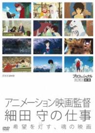 プロフェッショナル　仕事の流儀　アニメーション映画監督　細田守の仕事　希望を灯す、魂の映画