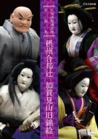 人形浄瑠璃文楽名演集　摂州合邦辻・加賀見山旧錦絵