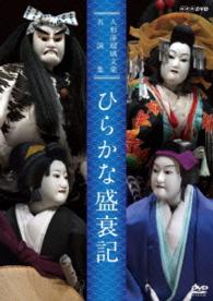 人形浄瑠璃文楽名演集　ひらかな盛衰記