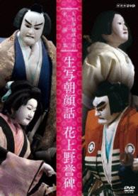 人形浄瑠璃文楽名演集　生写朝顔話・花上野誉碑