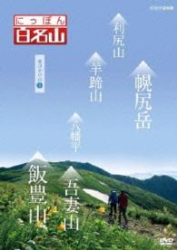 にっぽん百名山　東日本の山Ⅲ