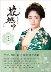 大河ドラマ　花燃ゆ　総集編