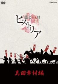 歴史秘話ヒストリア 真田幸村編 DVD-BOX - 紀伊國屋書店ウェブ