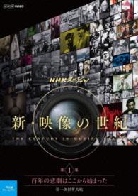 ＮＨＫスペシャル　新・映像の世紀　第１集　百年の悲劇はここから始まった　第一次世界大戦 Ｂｌｕ－ｒａｙ　Ｄｉｓｃ
