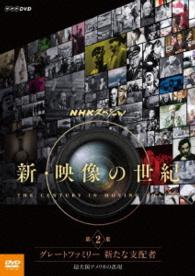 ＮＨＫスペシャル　新・映像の世紀　第２集　グレートファミリー　新たな支配者　超大国アメリカの出現