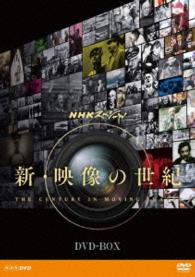 NHKスペシャル デジタルリマスター版 映像の世紀 DVD-BOX と 新