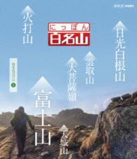 にっぽん百名山　関東周辺の山Ⅴ Ｂｌｕ－ｒａｙ　Ｄｉｓｃ
