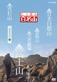 にっぽん百名山　関東周辺の山Ⅴ