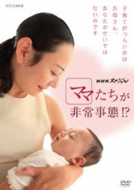 ＮＨＫスペシャル　ママたちが非常事態！？