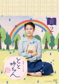 連続テレビ小説　とと姉ちゃん　完全版　ＤＶＤ　ＢＯＸ２