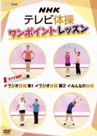 ＮＨＫテレビ体操　ワンポイントレッスン　～すべて解説！　ラジオ体操第１・ラジオ体操第２・みんなの体操～