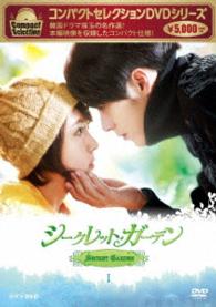 コンパクトセレクション　シークレット・ガーデン　ＤＶＤ　ＢＯＸ　Ⅰ