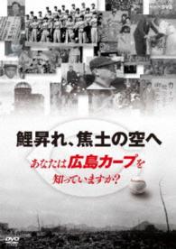 鯉昇れ、焦土の空へ　あなたは広島カープを知っていますか？
