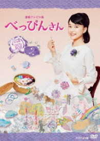 連続テレビ小説　べっぴんさん　完全版　ＤＶＤ　ＢＯＸ２