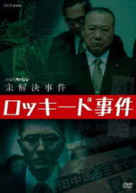 ＮＨＫスペシャル　未解決事件　ロッキード事件