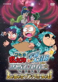 忍たま乱太郎の宇宙大冒険　ｗｉｔｈコズミックフロント☆ＮＥＸＴ　天の川の段・ブラックホールの段