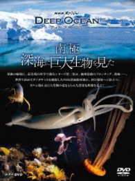 ＮＨＫスペシャル　ディープ　オーシャン　南極　深海に巨大生物を見た