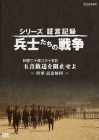 シリーズ証言記録　兵士たちの戦争　昭和二十年八月十五日　玉音放送を阻止せよ～陸軍・近衞師団～