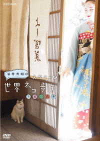 岩合光昭の世界ネコ歩き　京都の四季