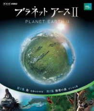 プラネットアースⅡ　１ Ｂｌｕ－ｒａｙ　Ｄｉｓｃ
