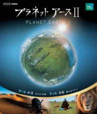 プラネットアースⅡ　２ Ｂｌｕ－ｒａｙ　Ｄｉｓｃ