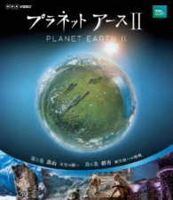 プラネットアースⅡ　３ Ｂｌｕ－ｒａｙ　Ｄｉｓｃ
