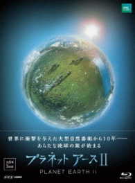 プラネットアースⅡ　ブルーレイ　ＢＯＸ Ｂｌｕ－ｒａｙ　Ｄｉｓｃ