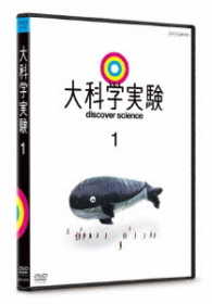 大科学実験　１