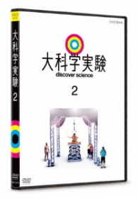 大科学実験　２