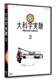 大科学実験　３