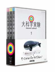 大科学実験　ＤＶＤ－ＢＯＸ