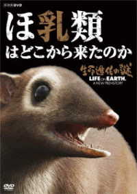 生命進化の謎　ＬＩＦＥ　ＯＮ　ＥＡＲＴＨ，Ａ　ＮＥＷ　ＰＲＥＨＩＳＴＯＲＹ　ほ乳類はどこから来たのか