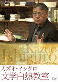 カズオ・イシグロ　文学白熱教室