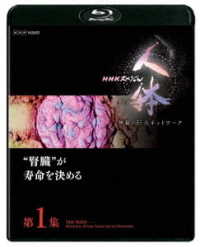 ＮＨＫスペシャル　人体　神秘の巨大ネットワーク　第１集　“腎臓”が寿命を決める Ｂｌｕ－ｒａｙ　Ｄｉｓｃ
