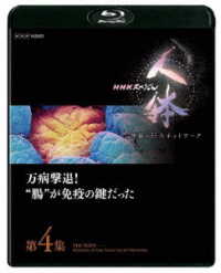ＮＨＫスペシャル　人体　神秘の巨大ネットワーク　第４集　万病撃退！“腸”が免疫の鍵だった Ｂｌｕ－ｒａｙ　Ｄｉｓｃ