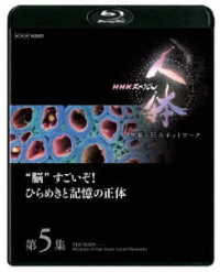 ＮＨＫスペシャル　人体　神秘の巨大ネットワーク　第５集　“脳”すごいぞ！ひらめきと記憶の正体 Ｂｌｕ－ｒａｙ　Ｄｉｓｃ
