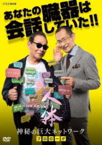ＮＨＫスペシャル　人体　神秘の巨大ネットワーク　プロローグ