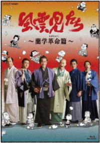風雲児たち　蘭学革命篇 Ｂｌｕ－ｒａｙ　Ｄｉｓｃ
