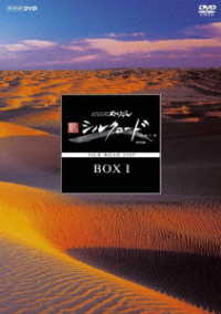 ＮＨＫスペシャル　新シルクロード　特別版　ＤＶＤ－ＢＯＸ　Ｉ（新価格）