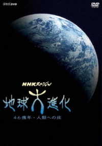 ＮＨＫスペシャル　地球大進化　４６億年・人類への旅　ＤＶＤ－ＢＯＸ（新価格）