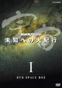 ＮＨＫスペシャル　宇宙未知への大紀行　第Ⅰ期　ＤＶＤ　ＢＯＸ（新価格）