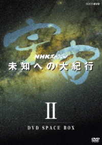ＮＨＫスペシャル　宇宙未知への大紀行　第Ⅱ期　ＤＶＤ　ＢＯＸ（新価格）