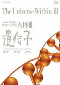 ＮＨＫスペシャル　驚異の小宇宙　人体Ⅲ　遺伝子　ＤＶＤ　ＢＯＸ（新価格）