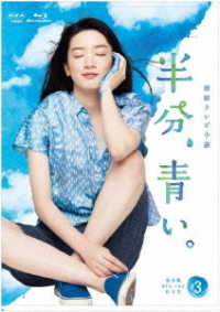 連続テレビ小説　半分、青い。　完全版　ブルーレイＢＯＸ３ Ｂｌｕ－ｒａｙ　Ｄｉｓｃ