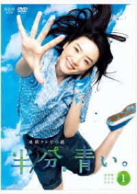 連続テレビ小説　半分、青い。　完全版　ＤＶＤ　ＢＯＸ１