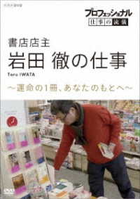 プロフェッショナル　仕事の流儀　書店店主・岩田徹の仕事　運命の１冊、あなたのもとへ